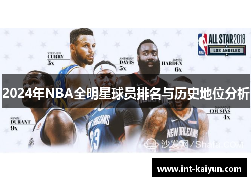 2024年NBA全明星球员排名与历史地位分析