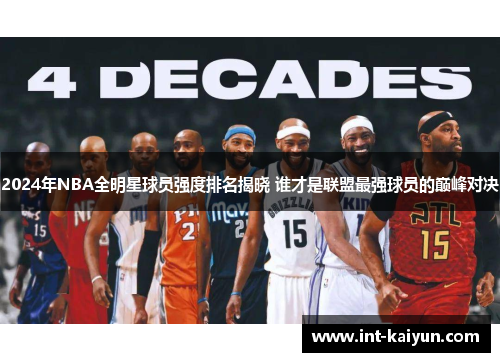 2024年NBA全明星球员强度排名揭晓 谁才是联盟最强球员的巅峰对决