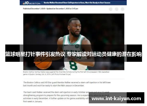 篮球明星打针事件引发热议 专家解读对运动员健康的潜在影响