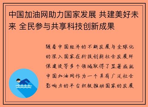 中国加油网助力国家发展 共建美好未来 全民参与共享科技创新成果