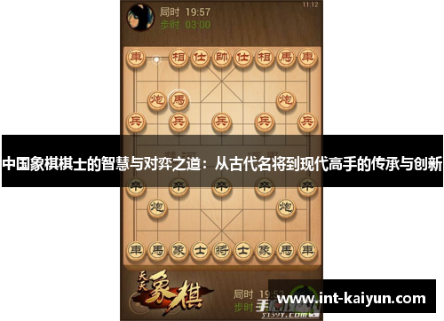 中国象棋棋士的智慧与对弈之道：从古代名将到现代高手的传承与创新