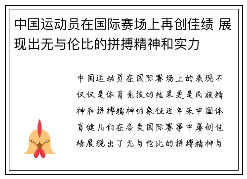 中国运动员在国际赛场上再创佳绩 展现出无与伦比的拼搏精神和实力