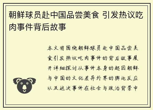 朝鲜球员赴中国品尝美食 引发热议吃肉事件背后故事