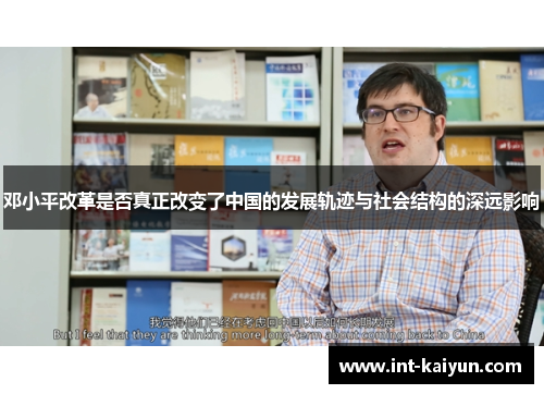 邓小平改革是否真正改变了中国的发展轨迹与社会结构的深远影响