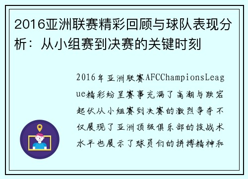 2016亚洲联赛精彩回顾与球队表现分析：从小组赛到决赛的关键时刻