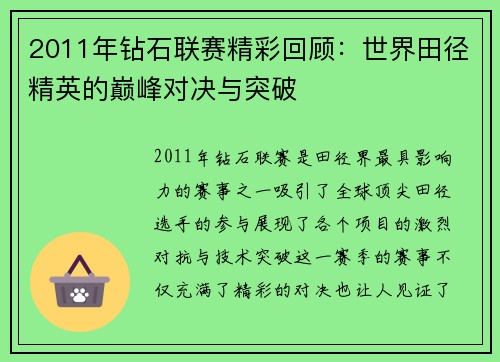 2011年钻石联赛精彩回顾：世界田径精英的巅峰对决与突破