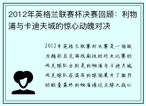 2012年英格兰联赛杯决赛回顾：利物浦与卡迪夫城的惊心动魄对决