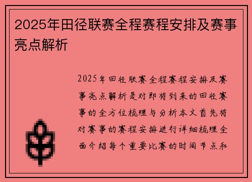 2025年田径联赛全程赛程安排及赛事亮点解析