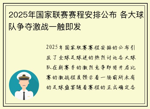 2025年国家联赛赛程安排公布 各大球队争夺激战一触即发