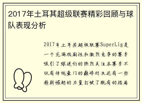 2017年土耳其超级联赛精彩回顾与球队表现分析