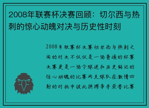 2008年联赛杯决赛回顾：切尔西与热刺的惊心动魄对决与历史性时刻