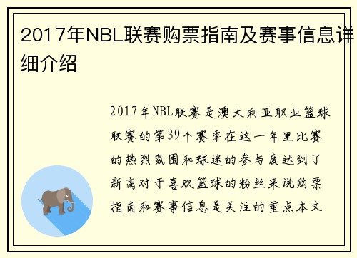 2017年NBL联赛购票指南及赛事信息详细介绍