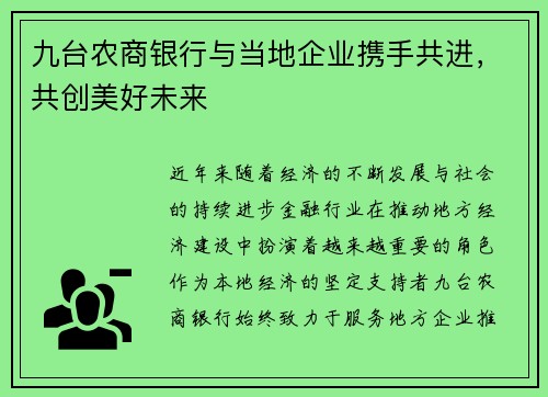 九台农商银行与当地企业携手共进，共创美好未来
