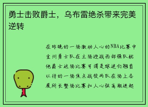 勇士击败爵士，乌布雷绝杀带来完美逆转