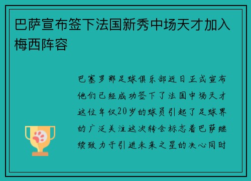 巴萨宣布签下法国新秀中场天才加入梅西阵容