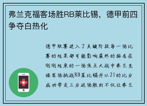 弗兰克福客场胜RB莱比锡，德甲前四争夺白热化