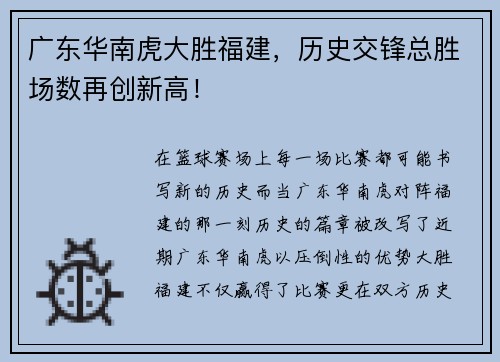广东华南虎大胜福建，历史交锋总胜场数再创新高！