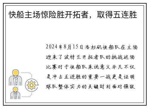 快船主场惊险胜开拓者，取得五连胜