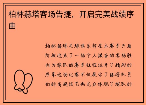 柏林赫塔客场告捷，开启完美战绩序曲