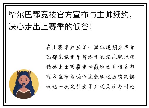 毕尔巴鄂竞技官方宣布与主帅续约，决心走出上赛季的低谷！