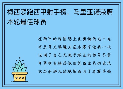 梅西领跑西甲射手榜，马里亚诺荣膺本轮最佳球员