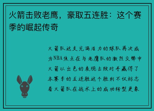 火箭击败老鹰，豪取五连胜：这个赛季的崛起传奇