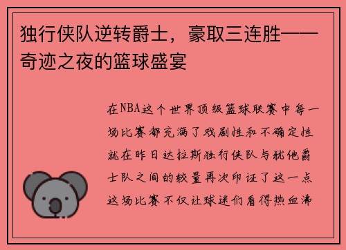 独行侠队逆转爵士，豪取三连胜——奇迹之夜的篮球盛宴