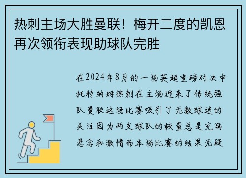 热刺主场大胜曼联！梅开二度的凯恩再次领衔表现助球队完胜
