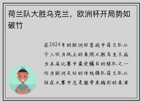 荷兰队大胜乌克兰，欧洲杯开局势如破竹