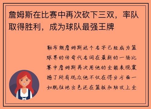 詹姆斯在比赛中再次砍下三双，率队取得胜利，成为球队最强王牌