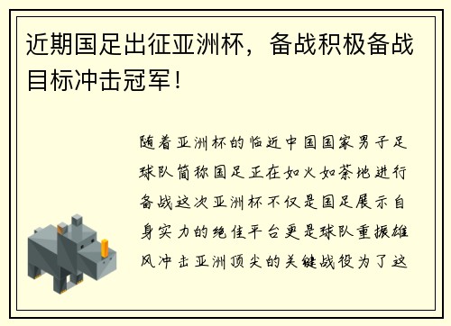 近期国足出征亚洲杯，备战积极备战目标冲击冠军！