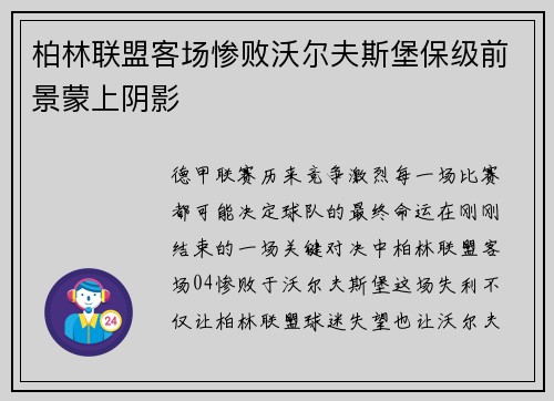 柏林联盟客场惨败沃尔夫斯堡保级前景蒙上阴影