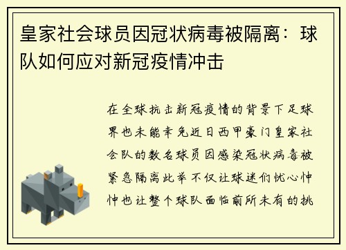 皇家社会球员因冠状病毒被隔离：球队如何应对新冠疫情冲击