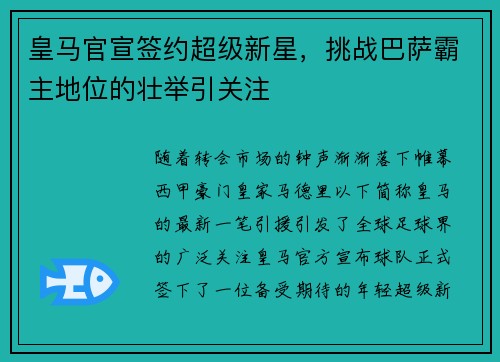 皇马官宣签约超级新星，挑战巴萨霸主地位的壮举引关注