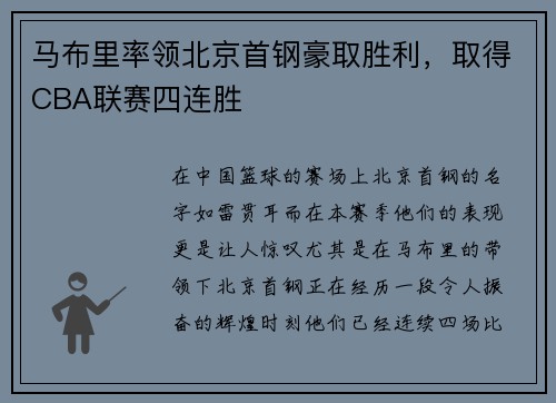 马布里率领北京首钢豪取胜利，取得CBA联赛四连胜